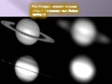 Вид Сатурна в сучасний телескоп (ліворуч) і в телескоп часів Галілея (праворуч)