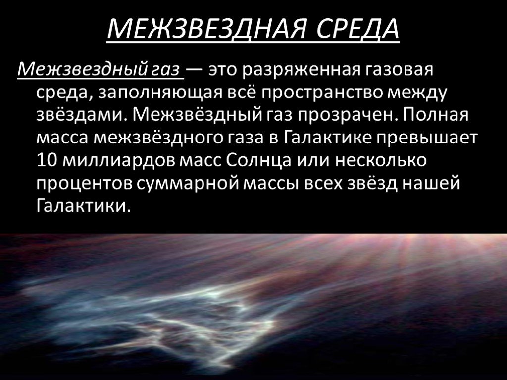 Межзвездная среда газ и пыль презентация по астрономии