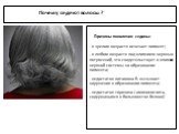 Почему седеют волосы ? - в зрелом возрасте исчезает пигмент; - в любом возрасте под влиянием нервных потрясений, что свидетельствует о влиянии нервной системы на образование пигмента; - недостаток витамина B2 вызывает нарушение в образовании пигмента; - недостаток тирозина ( аминокислота, содержащая