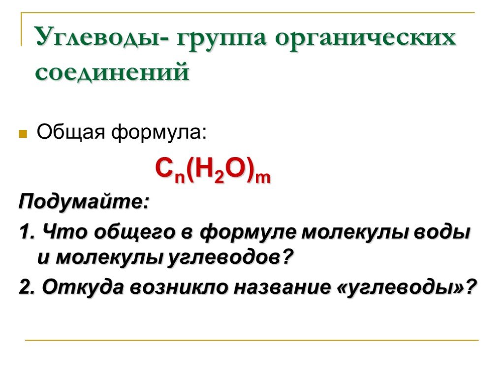 Вещество соответствующее общей формуле cn h2o m. Горение углеводов общая формула. К углеводам относят вещества с общей формулой. К углеводам относятся вещества. Углеводы общая формула химия.