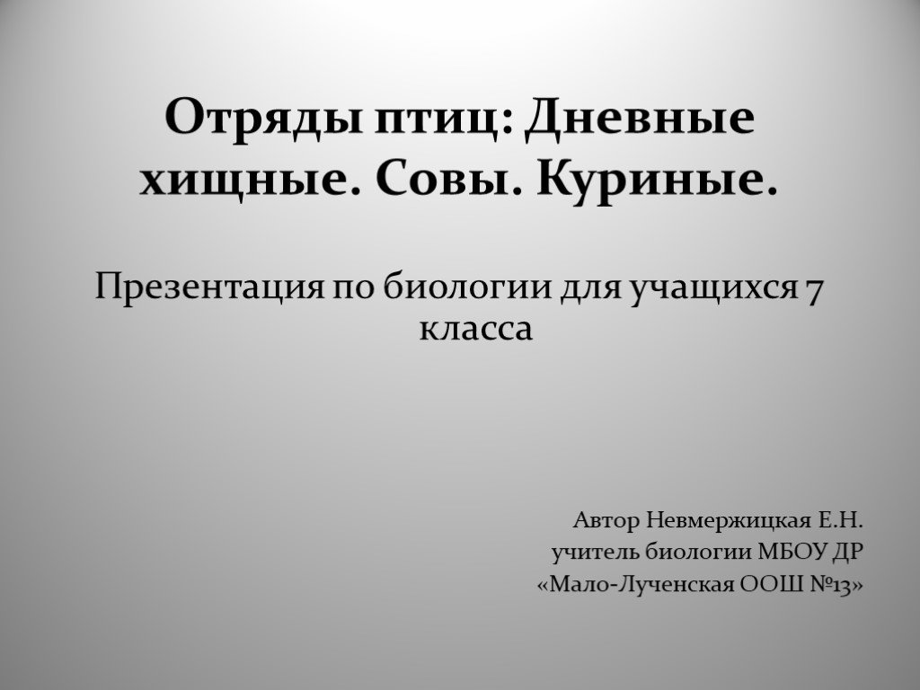 Презентация по биологии 7 класс хищные