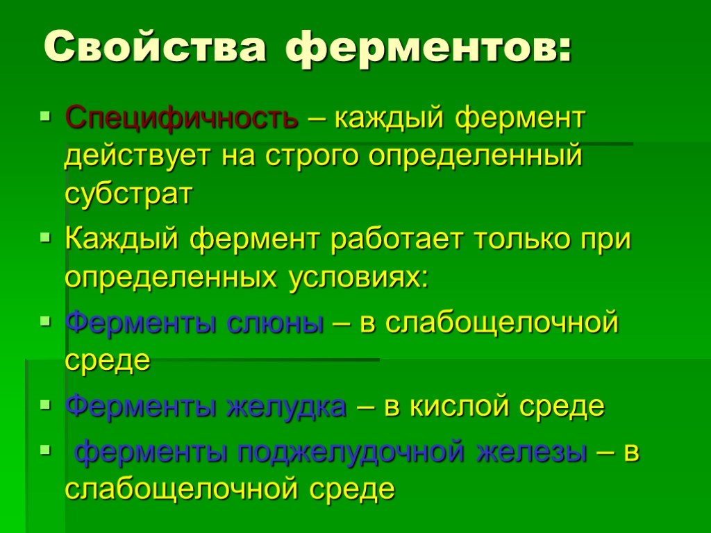 Строго определенный. Основные свойства ферментов. Свойства пищеварительных ферментов. Свойства ферментов специфичность. Какими свойствами обладают ферменты.