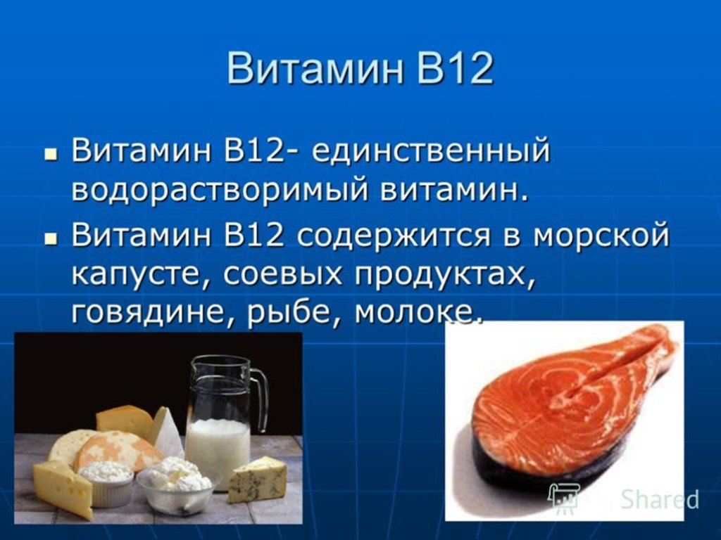 Для чего нужен б 12. Витамин в12 продукты. Витамин б12 в организме. Витамины группы b12 в продуктах. Витамин в12 содержится.
