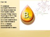 Синтез В природе продуцентами этого витамина являются бактерии и археи. Химик Роберт Бёрнс Вудворд в 1973 году разработал схему полного химического синтеза витамина B12, ставшую классикой для химиков-синтетиков.