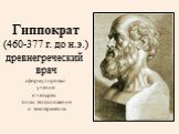 Гиппократ (460-377 г. до н.э.) древнегреческий врач сформулировал учение о четырех типах телосложения и темперамента