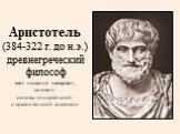 Аристотель (384-322 г. до н.э.) древнегреческий философ ввел название «аорта», заложил основы описательной и сравнительной анатомии