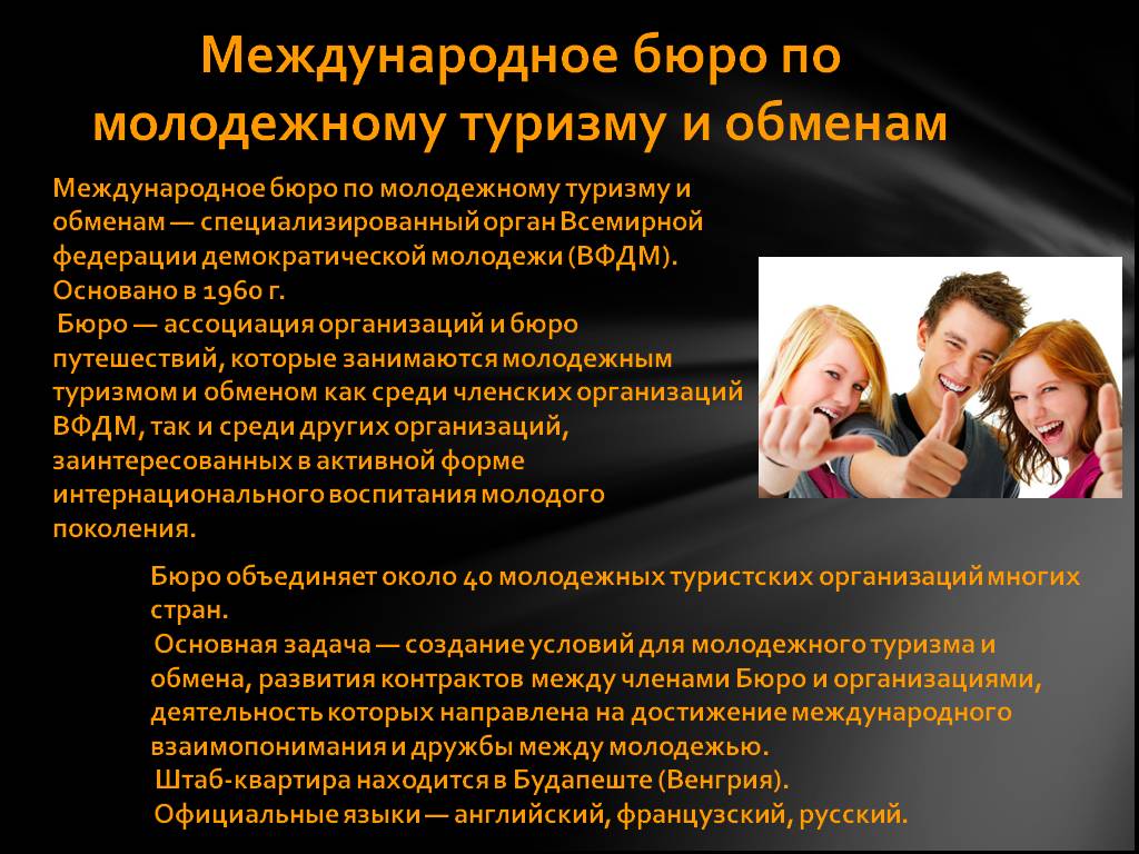 Международное бюро. Международное бюро по молодежному туризму и обменам. Международное бюро туризма и обмена молодежи. Международные ассоциации и организации туристские. Международные туристские организации презентация.