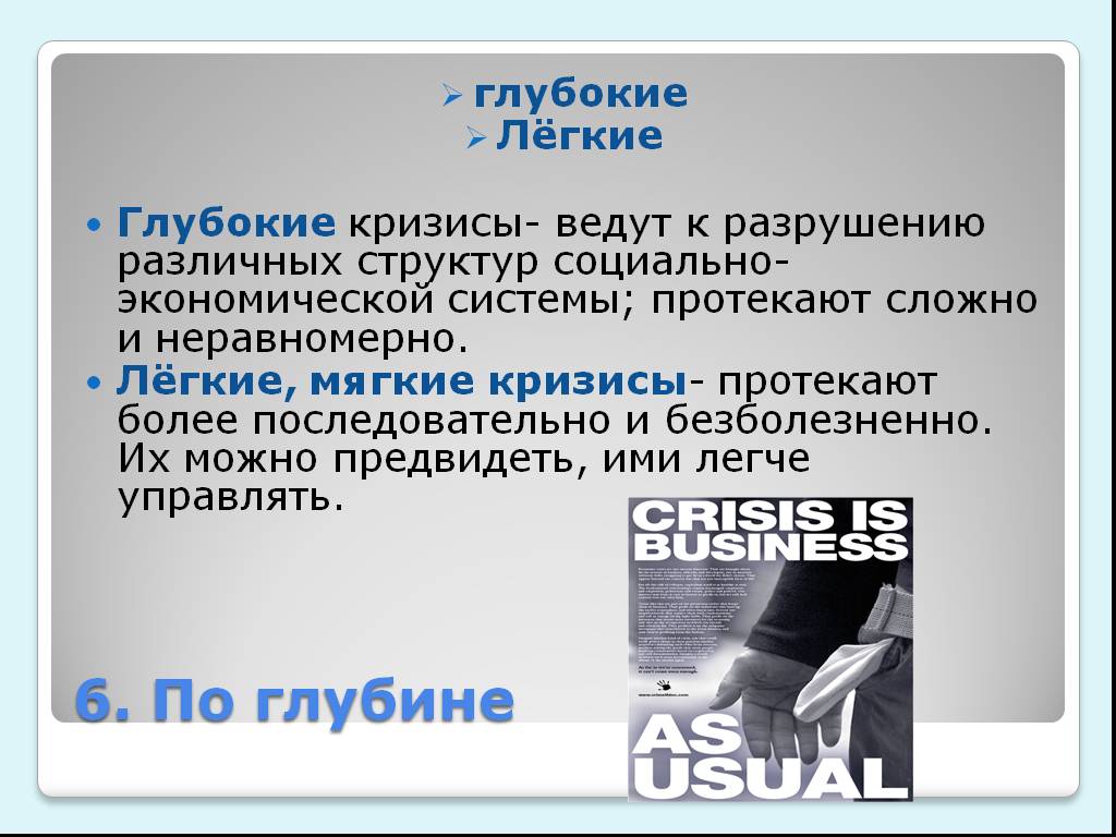 Сложно протекающая. Глубокий кризис. Легкий кризис. Легкие и глубокие кризисыкризисы. Глубочайший кризис.