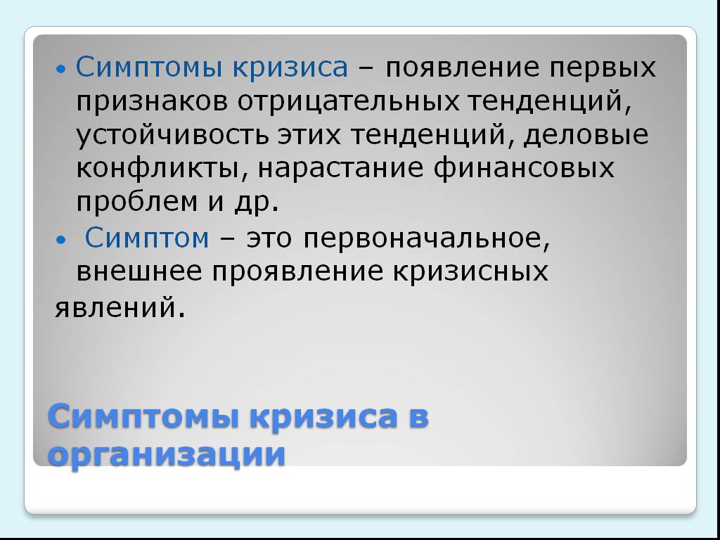 Учреждение причина. Симптомы кризиса в организации. Симптомы, факторы и причины кризисов в организации. Признаки кризиса на предприятии. Признаки организационного кризиса.