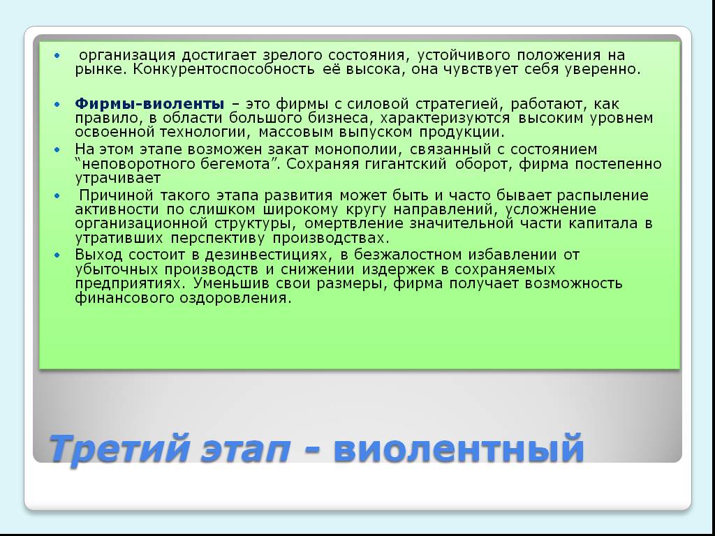 Учреждение причина. Стабильное положение на рынке. Причины кризиса фирмы Виолента. Виолентный этап. Зрелого состояния это.