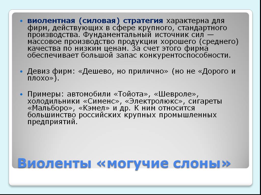 Учреждение причина. Виолентная (силовая) стратегия. Виолентная стратегия характерна для.