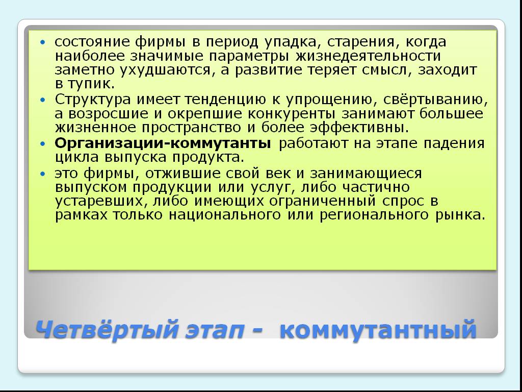 Период обратного развития. Период упадка. Параметры жизнедеятельности. Коммутантный этап. Этап упадка.