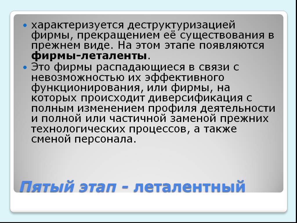 Учреждение причина. Леталент. Леталентный этап развития организации. Леталентный этап кризиса в развитии организации. Леталентная фирма.