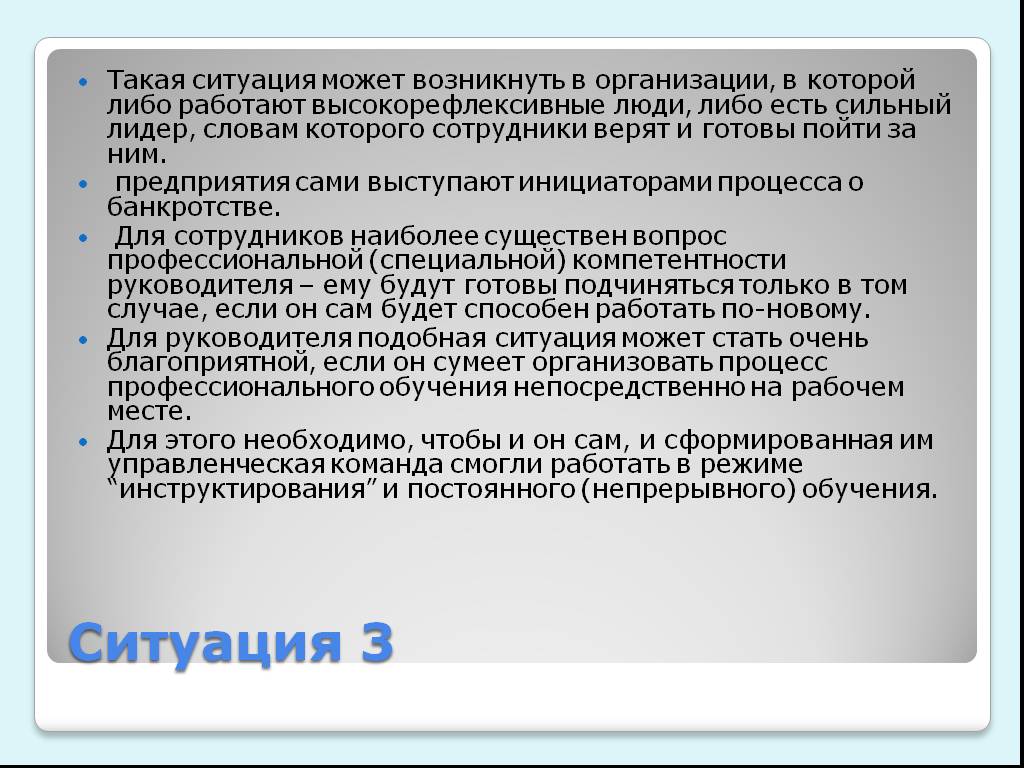 Организована почему. Сильный Лидер создает ситуацию когда.