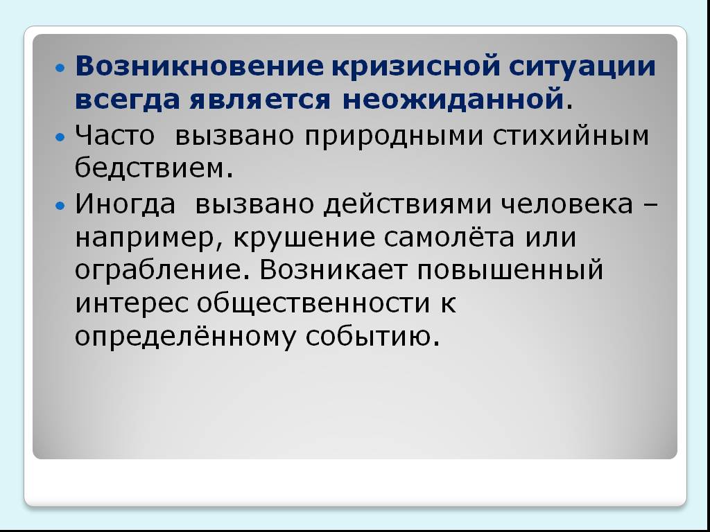 Возникнуть повышенный. Причины возникновения кризисных ситуаций. Возникновение кризиса. Происхождение кризисной ситуации. Факторы возникновения кризисных ситуаций на предприятии.