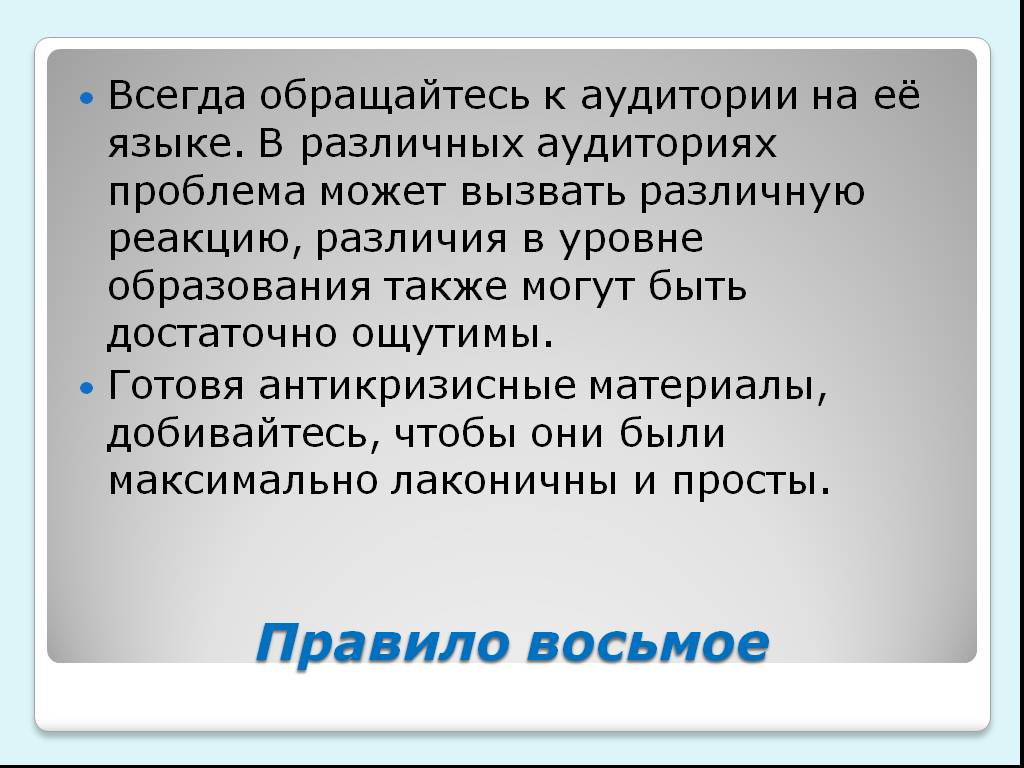 Всегда 8. Обращения к разной аудитории.