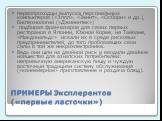 ПРИМЕРЫ Эксплерентов («первые ласточки»). первопроходцы выпуска персональных компьютеров («Эппл», «Зенит», «Осборн» и др.), биотехнологии («Джинентек») подбирая франчазеров для своих первых ресторанов в Японии, Южной Корее, на Тайване, «Макдональдс» искали их в среде рисковых предпринимателей, до то