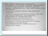 Для стадии стабилизации необходимы специалисты, способные создавать эффективные технологии, фиксировать наиболее удачные подходы, обнаруженные в ходе интенсивного роста организации. “продавцов” должны сменить (или дополнить) “технологи”. средой их функционирования должны стать пра-вила строгой иерар