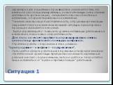 Ситуация 1. характерна для наукоёмких производств и осложняется тем, что именно в узко специализированных, но выполняющих очень сложную деятельность организациях, складываются высоко сплочённые коллективы, не ориентированные на изменения. Понимая свою высокую подготовленность, сотрудники организации