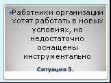 Ситуация 3. Работники организации хотят работать в новых условиях, но недостаточно оснащены инструментально