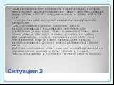 Ситуация 3. Такая ситуация может возникнуть в организации, в которой либо работают высокорефлексивные люди, либо есть сильный лидер, словам которого сотрудники верят и готовы пойти за ним. предприятия сами выступают инициаторами процесса о банкротстве. Для сотрудников наиболее существен вопрос профе