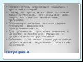 Ситуация 4. вопрос: почему организация оказалась в кризисной ситуации? потому, что кризис может быть вызван не только внутренними, но и внешними (как макро-, так и микроэкономическими) причинами. Организацию отличают высокая степень готовности к изменениям, самоорганизованность. Для организации хара