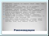 Рекомендации. Необходимо помнить, что говорить следует только тогда, когда будут факты. Комментировать нужно только то, что достоверно известно и не реагировать на чьи-то догадки. Необходимо отвечать на любые вопросы, стараясь при этом не использовать выражения “Без комментариев”. Если же на поставл