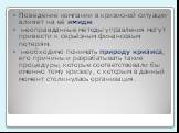 Поведение компании в кризисной ситуации влияет на её имидж. неоправданные методы управления могут привести к серьёзным финансовым потерям. необходимо понимать природу кризиса, его причины и разрабатывать такие процедуры, которые соответствовали бы именно тому кризису, с которым в данный момент столк