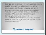 Правило второе. Всегда демонстрируйте общественности озабоченность и обеспокоенность случившимся. Люди обращают своё внимание на рациональные доводы только тогда, когда эмоции остались позади. Механизм, позволяющий затронуть эмоциональную составляющую общественного мнения, заключается в публичном пр