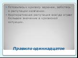 Правило одиннадцатое. Готовьтесь к кризису заранее, заботясь о репутации компании. Корпоративная репутация всегда играет большое значение в кризисной ситуации.