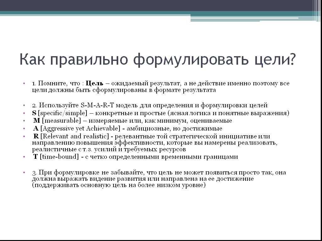 Цель может быть достигнута если разработан план и четко определены необходимые ресурсы