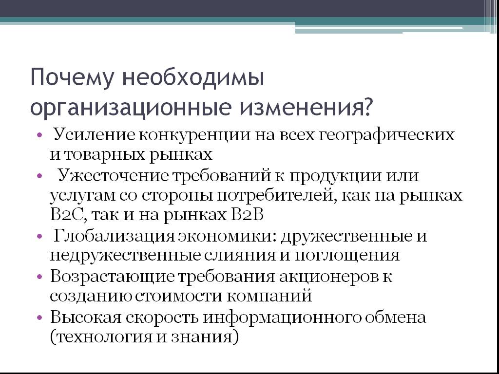 Причины меняться. Организационные изменения необходимы:. Усиление конкуренции. Причины усиления конкуренции. Зачем изменения нужны организации.