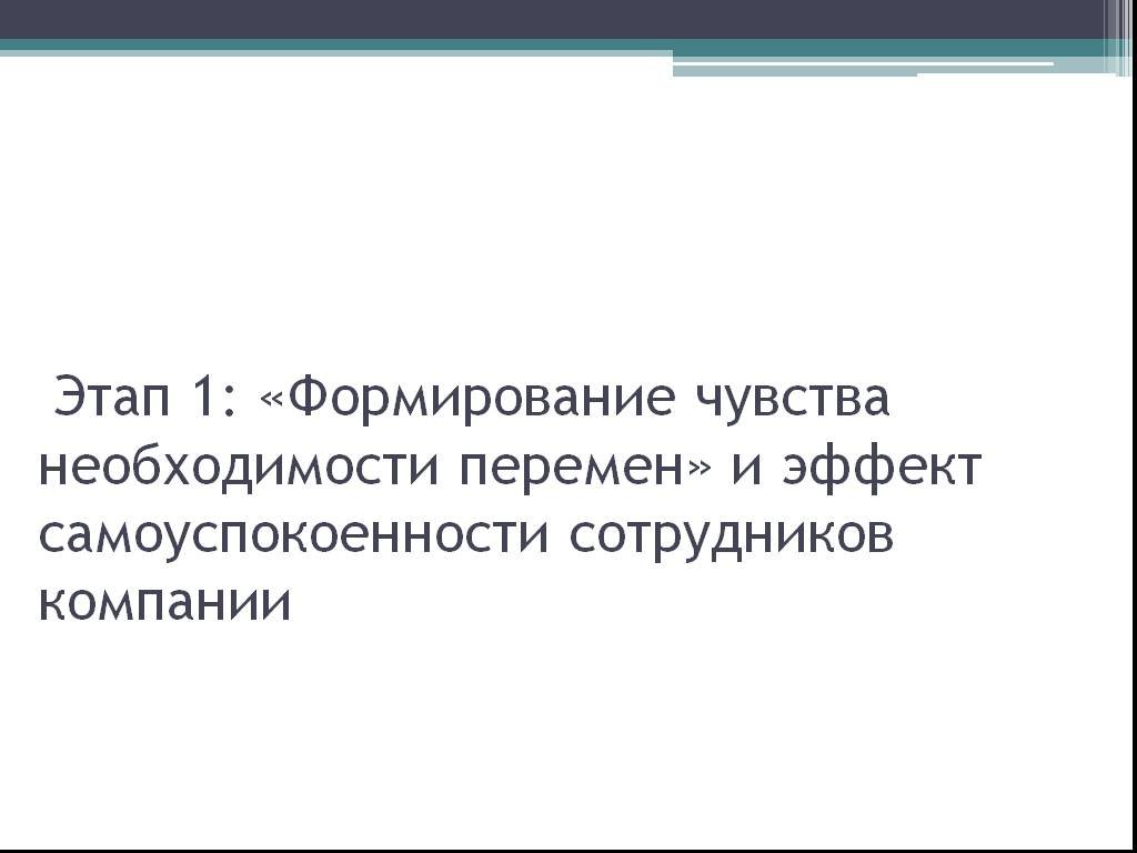 Ощущение необходимости. Создание ощущения у персонала необходимости перемен – это. Три стадии развития чувства юмора.