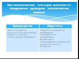 При технологическом типе в цехе выполняются определенные однородные технологические операции