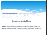 Пропорциональность -предполагает соответствие пропускной способности всех подразделений: цехов, участков, отдельных рабочих мест Кпроп. = Mmin/Mmax Mmin – минимальный размер производственной мощности Mmax – максимальный размер производственной мощности