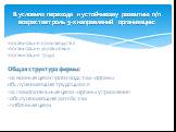 -организация производства -организация управления -организация труда Общая структура фирмы: -основные цехи производства -органы обслуживающие трудящихся -вспомогательные цехи -органы управления -обслуживающие хозяйства -побочные цехи. В условиях перехода к устойчивому развитию п/п возрастает роль 3-