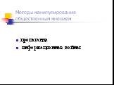 Методы манипулирования общественным мнением. пропаганда информационные войны