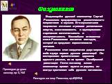 Рахманинов. Прелюдия до диез минор, ор. 3, №2. Выдающийся русский композитор Сергей Рахманинов придерживался романтического направления в музыке. Его музыкальное творчество отличают огромная ритмическая энергия, взволнованность и одновременно лирическая мечтательность и эмоциональность. Важнейшим эл