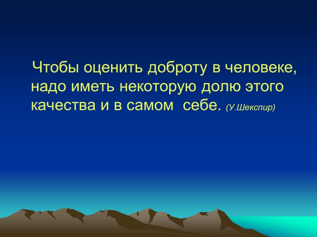 Чтобы оценить доброту и ее значение. Чтобы оценить доброту. Чтобы оценить доброту в человеке. Доброту не оценили. Чтобы оценить доброту надо оценить.