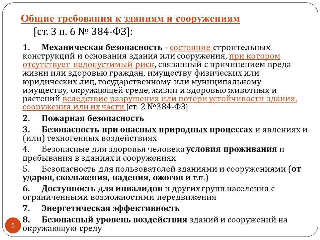 384 закон о безопасности. Основные требования к зданиям. Требования к зданиям и сооружениям. Основные требования предъявляемые к зданиям и сооружениям. Требования к зданиям и сооружениям функциональные.