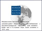 Неправительственная организация, занимающаяся мониторингом, расследованием и документированием нарушений прав человека более чем в 70 странах мира. Была основана в 1978 году.