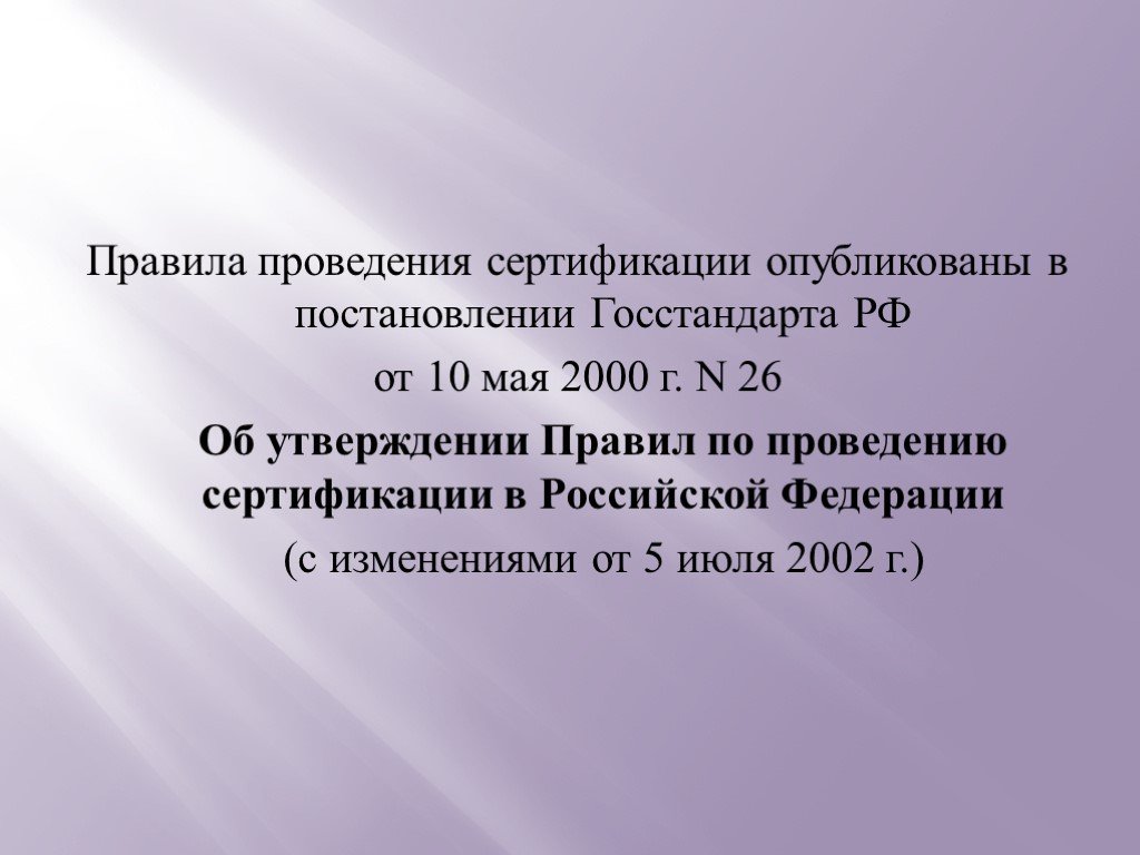 Письмо Госстандарта РФ от 14.02.2000г.