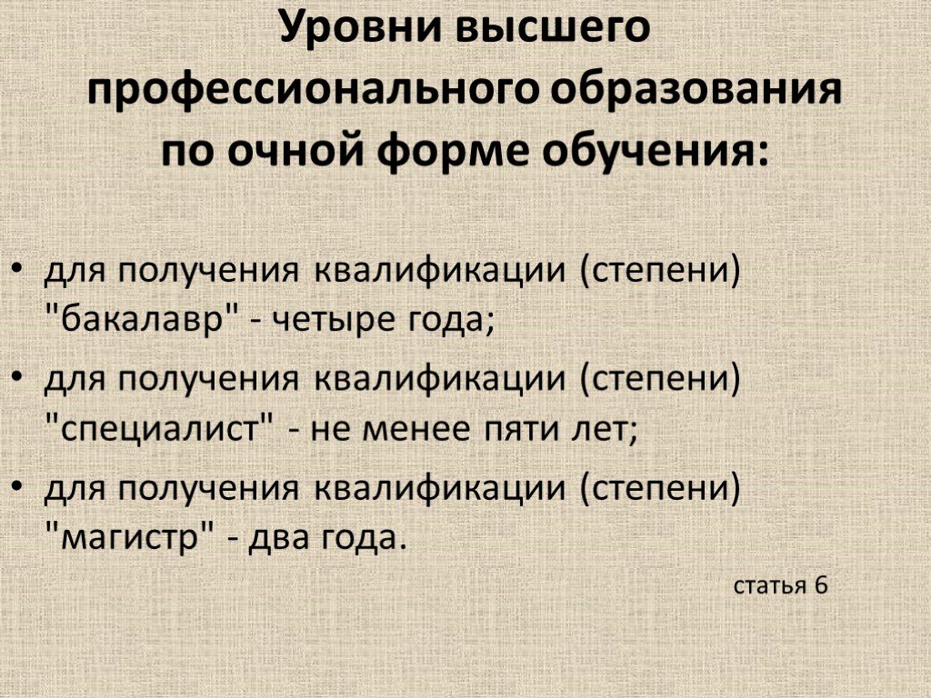 Высшее профессиональное образование характеристика. Степени высшего профессионального образования. Уровни высшего образования. Уровни ВПО. Уровни высшего профессионального.