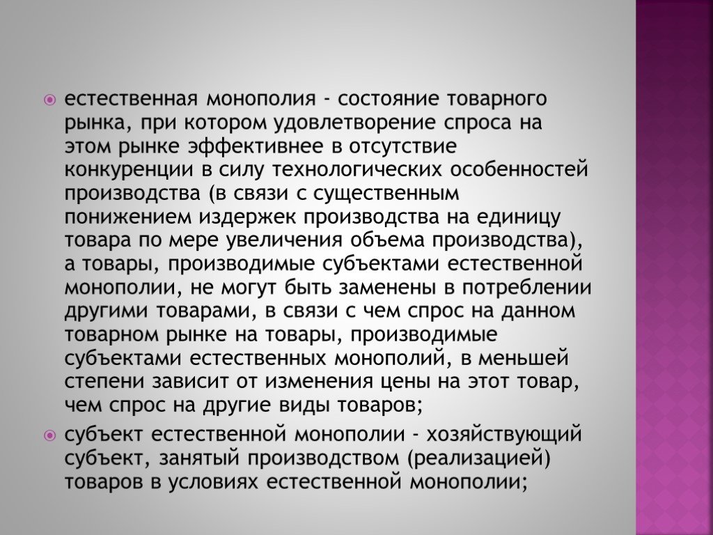 Состояние конкуренции на товарных рынках. Монополия это состояние рынка при котором. Презентация субъекты естественной монополии. Естественная Монополия на рынке при которой. Особенности рынка естественной монополии.