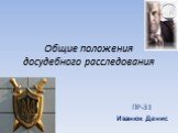 Общие положения досудебного расследования. ПР-31 Иванюк Денис