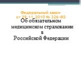 Федеральный закон от 29.11.2010 № 326-ФЗ. Об обязательном медицинском страховании в Российской Федерации