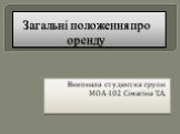 Загальні положення про оренду. Виконала студентка групи МОА-102 Сімагіна Т.А.