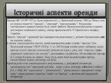 Історичні аспекти оренди. Засади ЦК УСРР 1922 р. були перенесені і у Цивільний кодекс 1963 р. Йому теж не відоме поняття "оренда", "орендар", "орендодавець". Відносини тимчасового користування будь-яким майном Кодекс опосередковує єдиним договором майнового найму, якому