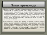 Закон про оренду. Закон про оренду регулює організаційні відносини, пов"язані з передачею в оренду майна державних підприємств, їхніх структурних підрозділів, а також майнові відносини між орендодавцями та орендарями щодо господарського використання державного майна. Оренда майна інших форм вла