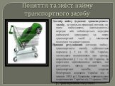 Поняття та зміст найму транспортного засобу. Договір найму (оренди) транспортного засобу - це цивільно-правовий договір, за яким наймодавець (орендодавець) передає або зобов'язується передати наймачеві (орендарю) за плату транспортний засіб у тимчасове володіння та користування. Правове регулювання 